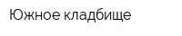 Южное кладбище