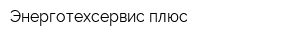 Энерготехсервис плюс