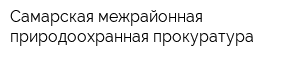 Самарская межрайонная природоохранная прокуратура