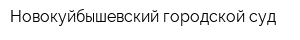Новокуйбышевский городской суд