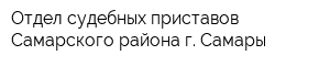 Отдел судебных приставов Самарского района г Самары