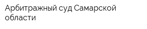 Арбитражный суд Самарской области