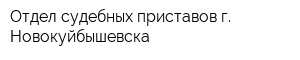 Отдел судебных приставов г Новокуйбышевска