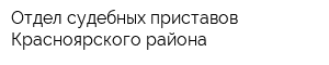 Отдел судебных приставов Красноярского района