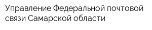 Управление Федеральной почтовой связи Самарской области