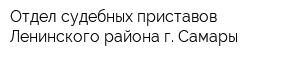 Отдел судебных приставов Ленинского района г Самары