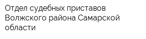 Отдел судебных приставов Волжского района Самарской области