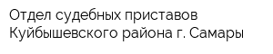 Отдел судебных приставов Куйбышевского района г Самары