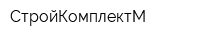 СтройКомплектМ