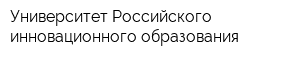 Университет Российского инновационного образования