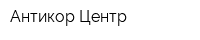 Антикор-Центр