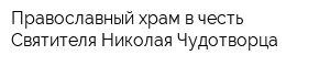 Православный храм в честь Святителя Николая Чудотворца