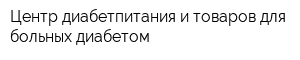 Центр диабетпитания и товаров для больных диабетом
