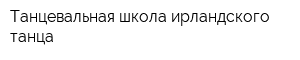 Танцевальная школа ирландского танца