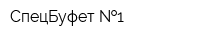 СпецБуфет  1