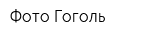 Фото Гоголь
