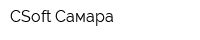 CSoft Самара