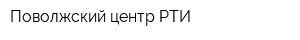 Поволжский центр РТИ