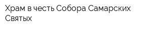 Храм в честь Собора Самарских Святых