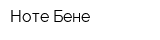 Ноте Бене
