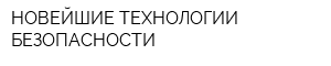 НОВЕЙШИЕ ТЕХНОЛОГИИ БЕЗОПАСНОСТИ