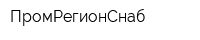 ПромРегионСнаб