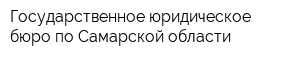Государственное юридическое бюро по Самарской области