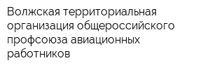 Волжская территориальная организация общероссийского профсоюза авиационных работников