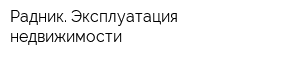 Радник Эксплуатация недвижимости