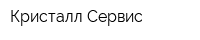 Кристалл-Сервис