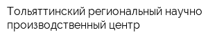 Тольяттинский региональный научно-производственный центр