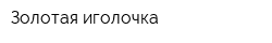 Золотая иголочка