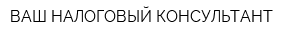 ВАШ НАЛОГОВЫЙ КОНСУЛЬТАНТ