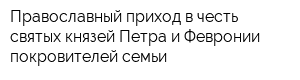 Православный приход в честь святых князей Петра и Февронии покровителей семьи