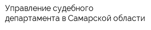 Управление судебного департамента в Самарской области