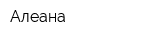 Алеана