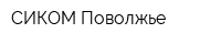 СИКОМ-Поволжье