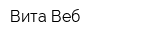 Вита Веб