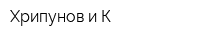 Хрипунов и К