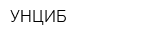 УНЦИБ