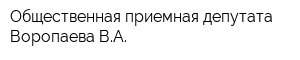 Общественная приемная депутата Воропаева ВА