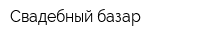 Свадебный базар