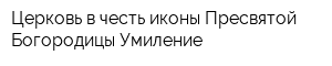 Церковь в честь иконы Пресвятой Богородицы Умиление