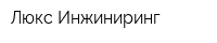 Люкс Инжиниринг