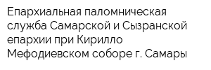 Епархиальная паломническая служба Самарской и Сызранской епархии при Кирилло-Мефодиевском соборе г Самары