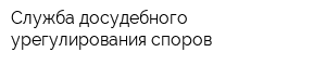 Служба досудебного урегулирования споров