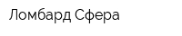 Ломбард-Сфера