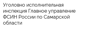 Уголовно-исполнительная инспекция Главное управление ФСИН России по Самарской области