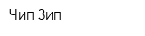Чип Зип