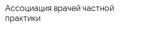 Ассоциация врачей частной практики